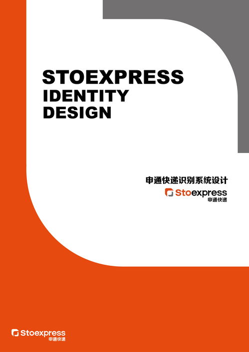 通聯天下，訊達萬家 申通快遞企業視覺形象設計與企業形象策劃探析